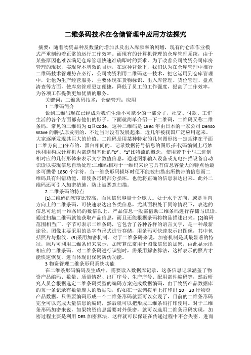 二维条码技术在仓储管理中应用方法探究