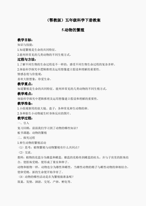 鄂教版小学科学五下《5.动物的繁殖》word教案(2)