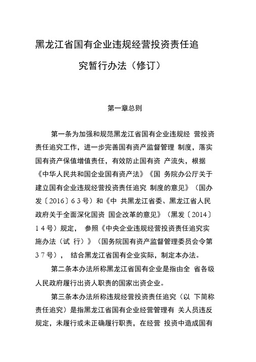 黑龙江省国有企业违规经营投资责任追究暂行办法(2019修订)
