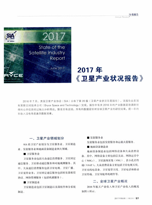 2017年《卫星产业状况报告》