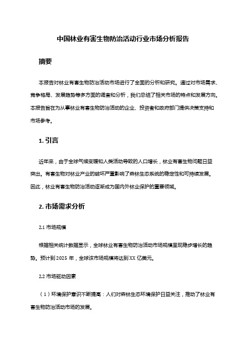 中国林业有害生物防治活动行业市场分析报告