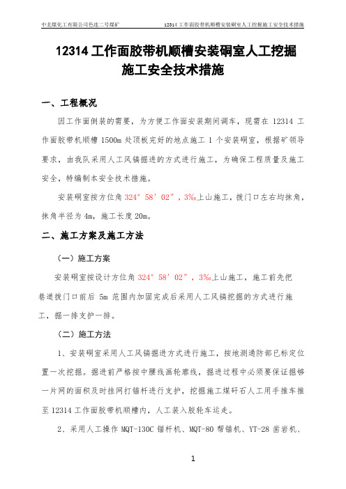 12314工作面胶带机顺槽安装硐室人工挖掘施工安全技术措施