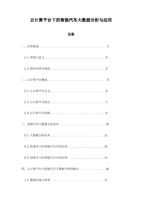 云计算平台下的智能汽车大数据分析与应用