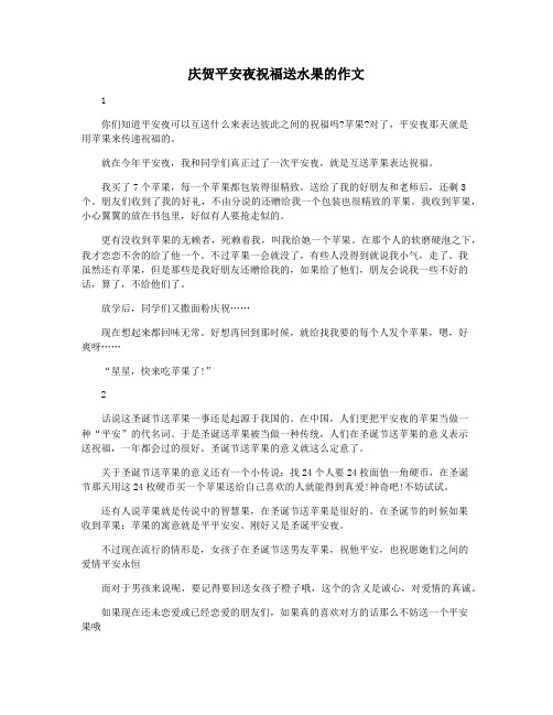 庆贺平安夜祝福送水果的作文