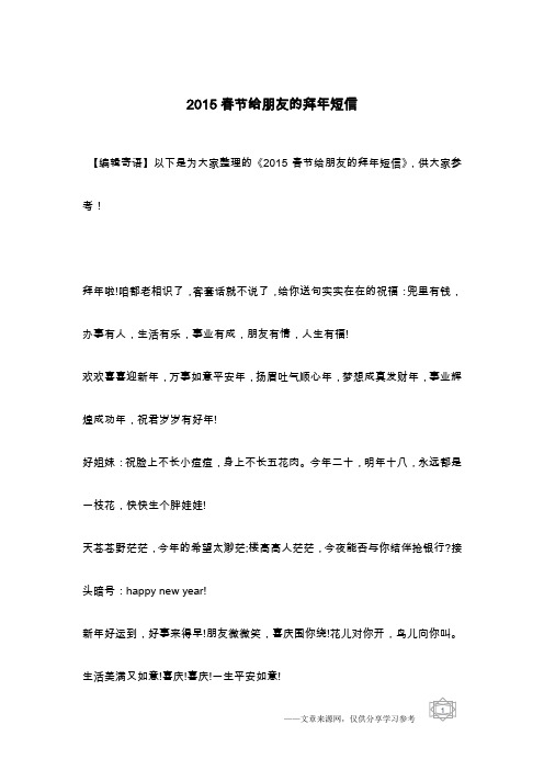 2015春节给朋友的拜年短信