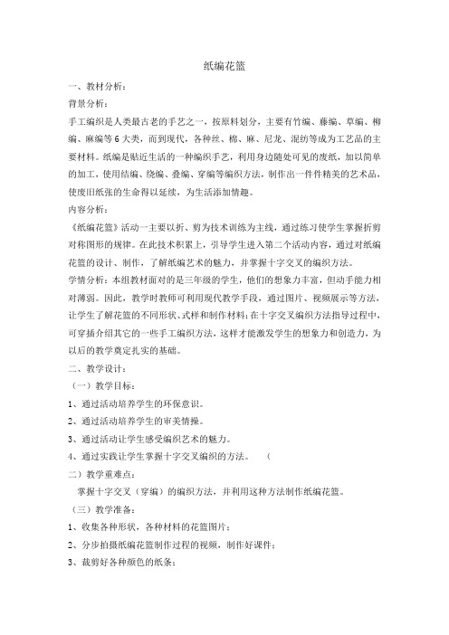 三年级下册综合实践活动教案-纸编花篮  全国通用