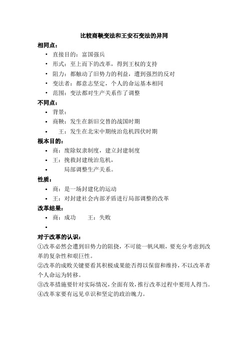 比较商鞅变法和王安石变法的异同