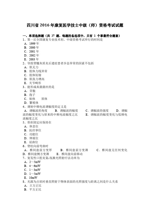 四川省2016年康复医学技士中级(师)资格考试试题