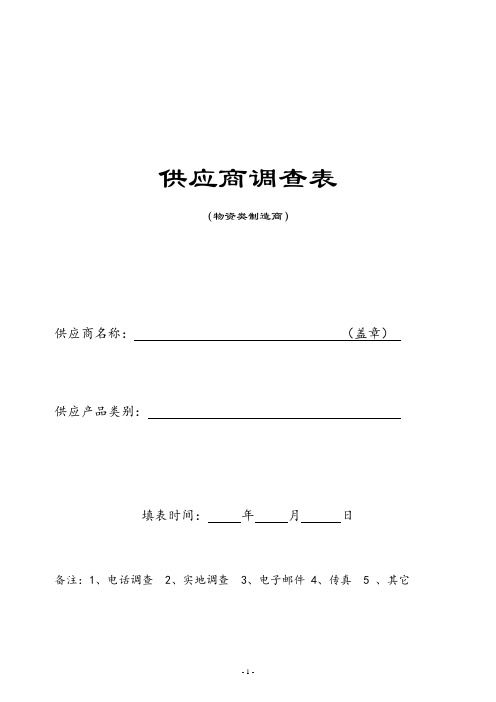 物资类供应商调查表