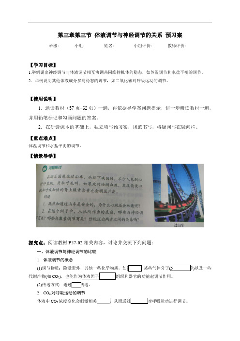 3.3体液调节与神经调节的关系 预习学案-辽宁省营口市第二高级中学【新教材】