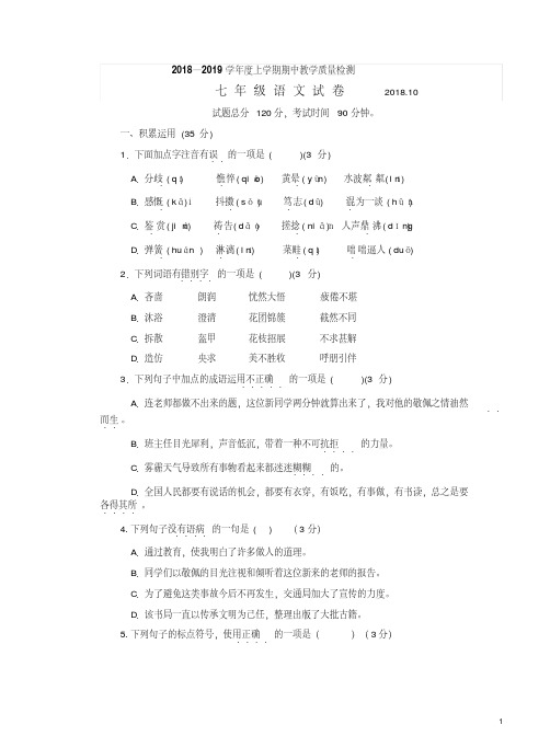 2018年10月七年级语文期中考试卷(20190730140949)