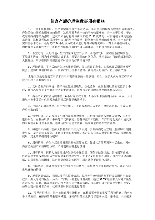 剖宫产后护理注意事项有哪些