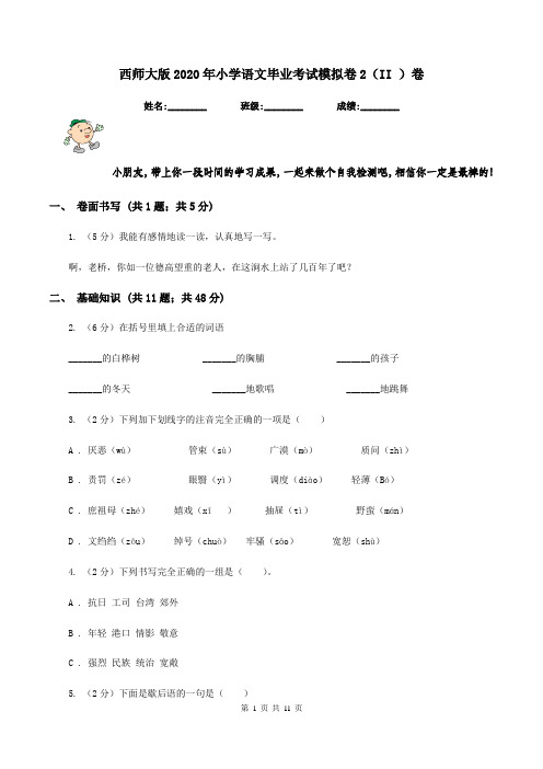 西师大版2020年小学语文毕业考试模拟卷2(II )卷