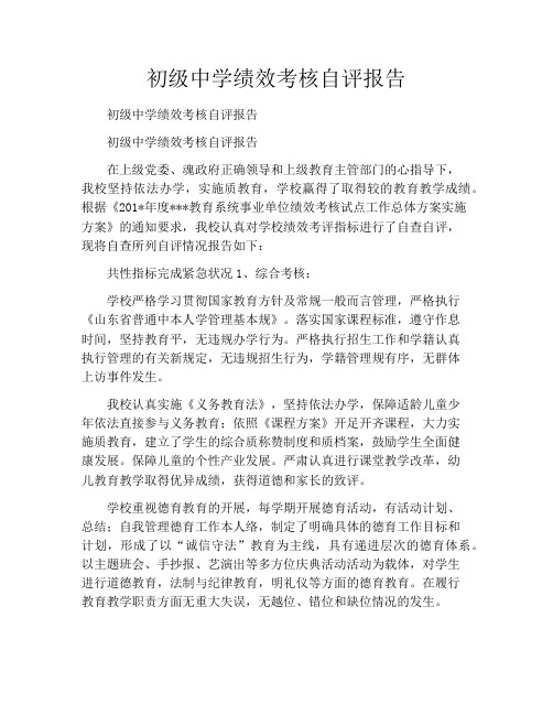 初级中学绩效考核自评报告