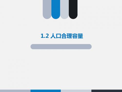 湘教版必修二第一章第二节人口合理容量