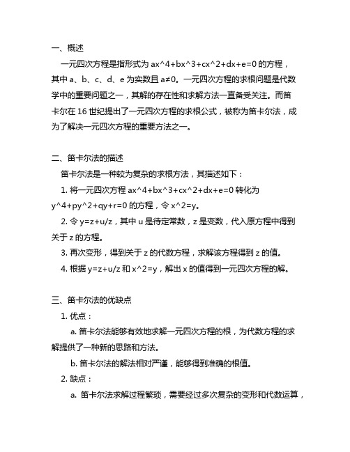 一元四次方程求根公式笛卡尔法