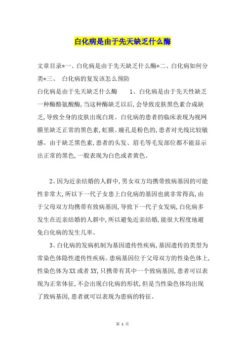 白化病是由于先天缺乏什么酶
