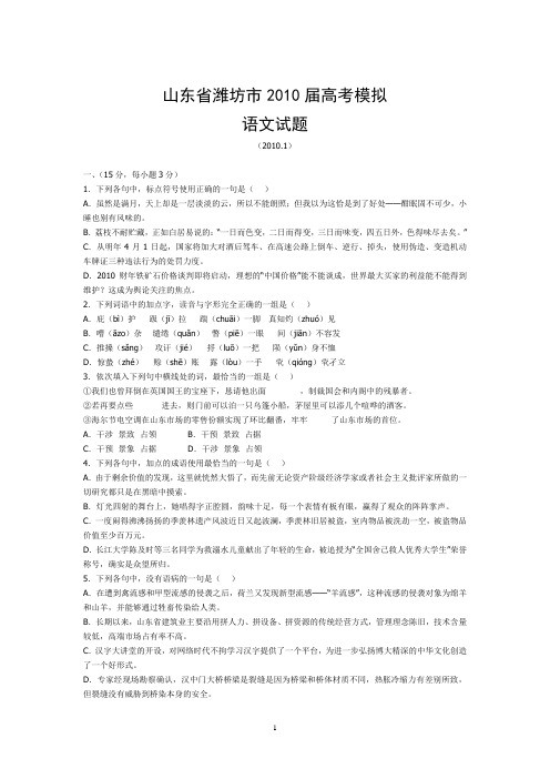 山东省潍坊市2010届高考模拟语文试题