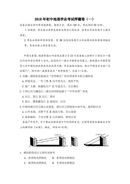 2018年初中地理学业考试押题卷一 (1)