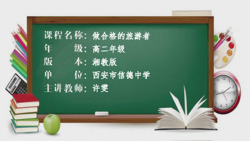 第一节做合格的旅游者