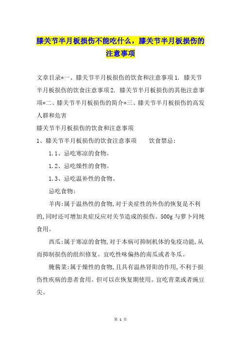 膝关节半月板损伤不能吃什么,膝关节半月板损伤的注意事项