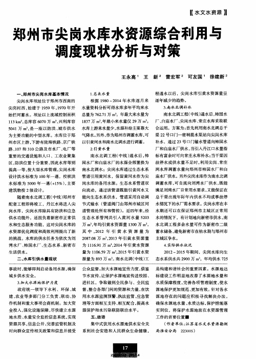 郑州市尖岗水库水资源综合利用与调度现状分析与对策