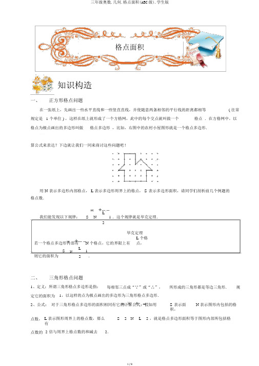 三年级奥数.几何.格点面积(ABC级).学生版