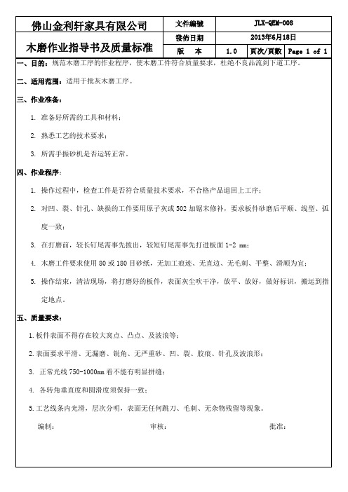 木磨作业指导书及质量标准