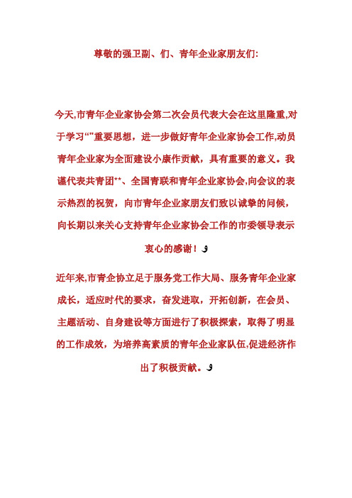 在XX市青年企业家协会第二次会员代表大会上的讲话