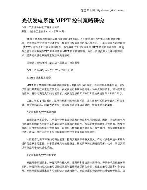 光伏发电系统MPPT控制策略研究