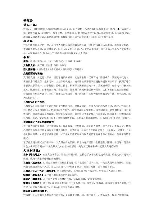 古代文学复习资料(元明清戏曲小说等)分析