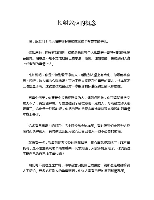 投射效应的概念