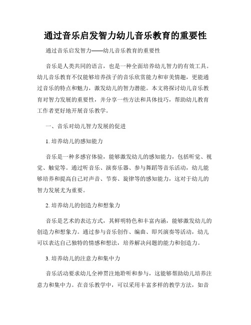 通过音乐启发智力幼儿音乐教育的重要性