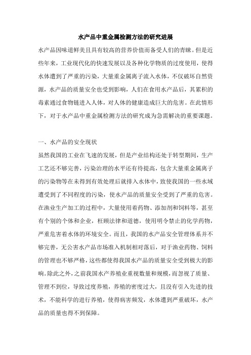水产品中重金属检测方法的研究进展