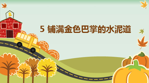 (部编版)小学语文三级上册《铺满金色巴掌的水泥道》PPT优质课件