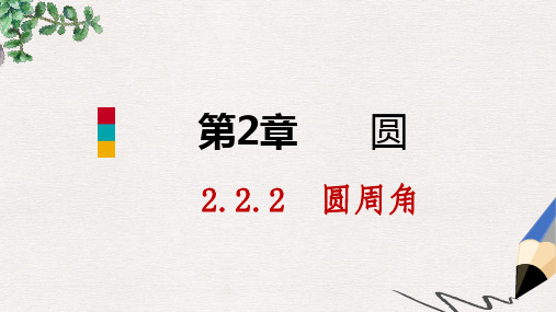 九年级数学下册第2章圆2.2圆心角圆周角2.2.2圆周角第1课时圆周角定理及其推论1课件新版湘教版