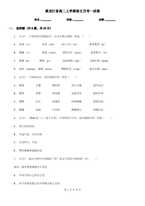 黑龙江省高二上学期语文月考一试卷