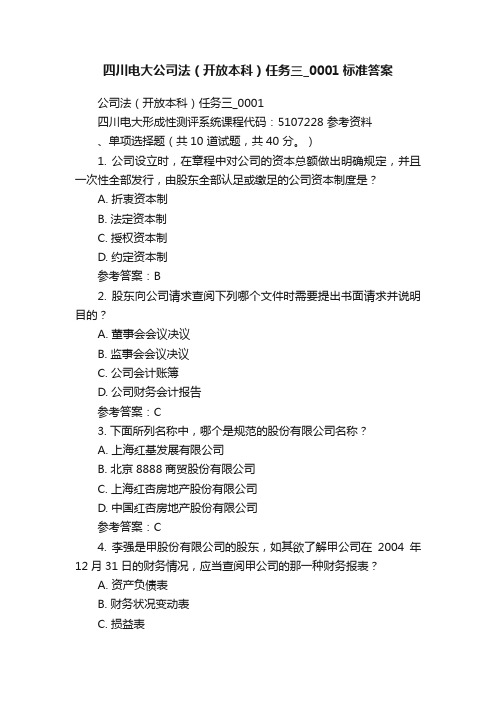 四川电大公司法（开放本科）任务三_0001标准答案