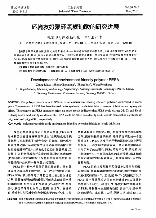 环境友好聚环氧琥珀酸的研究进展