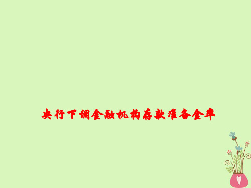 2018年高考政治时事热点央行下调部分金融机构存款准备金率课件