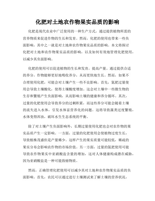 化肥对土地农作物果实品质的影响