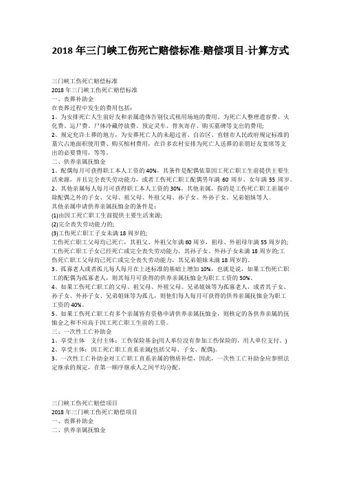 2018年三门峡工伤死亡赔偿标准-赔偿项目-计算方式