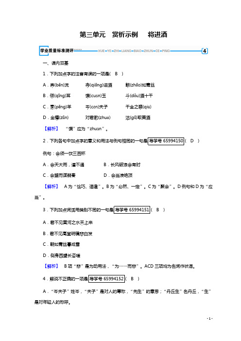 2018-2019版语文高二人教版中国古代诗歌散文欣赏习题：第三单元 因声求气、吟咏诗韵 将进酒 Word版含答案