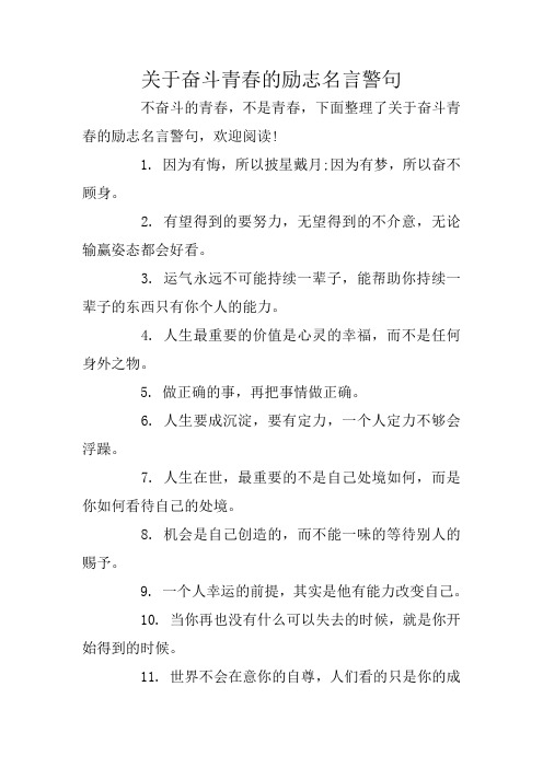 关于奋斗青春的励志名言警句