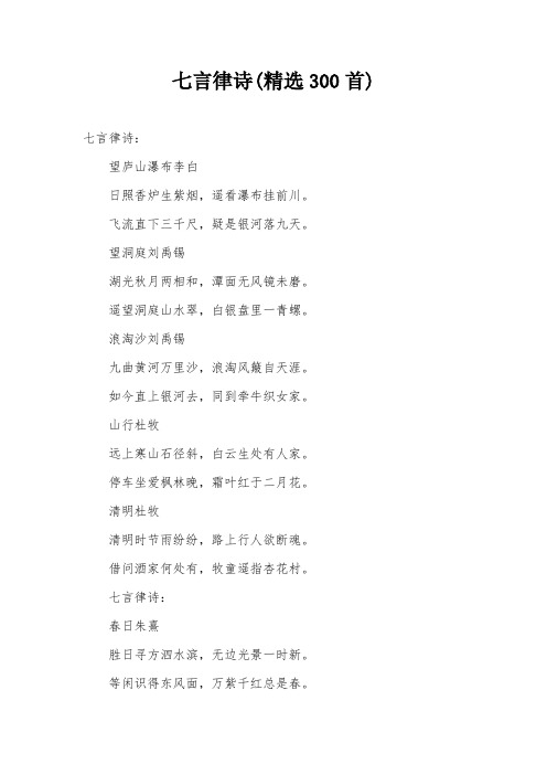 七言律诗(精选300首)