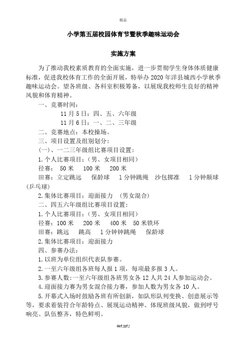 最新2020年秋季运动会实施方案