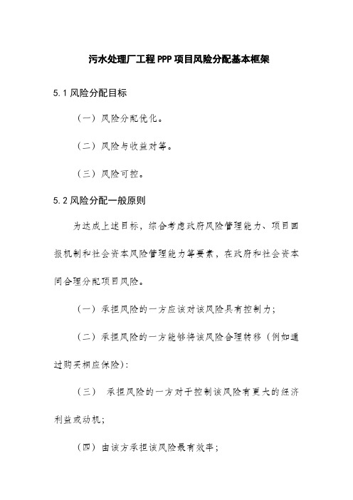 污水处理厂工程PPP项目风险分配基本框架