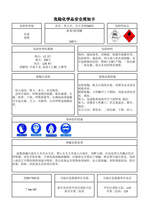 危险化学品周知卡
