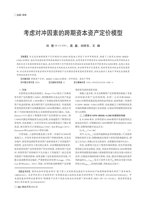考虑对冲因素的跨期资本资产定价模型