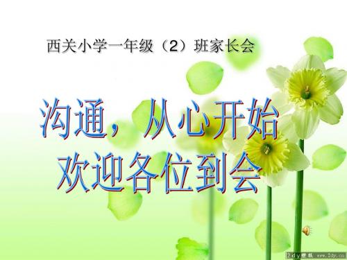 一年级(2)班家长会PPT课件1